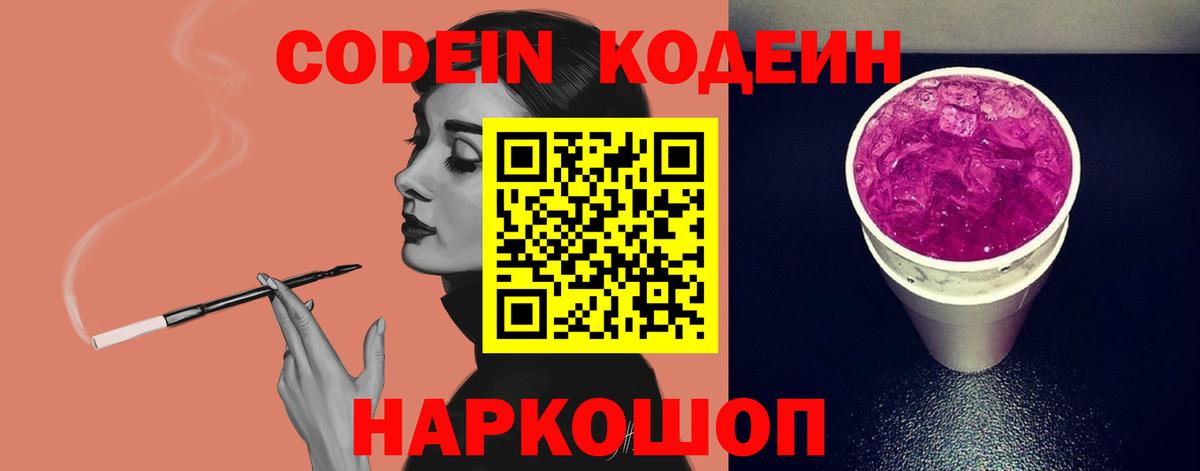 Codein напиток Lean (лин)  Codein Purple Drank  Кизляр  Вход с VPN 
